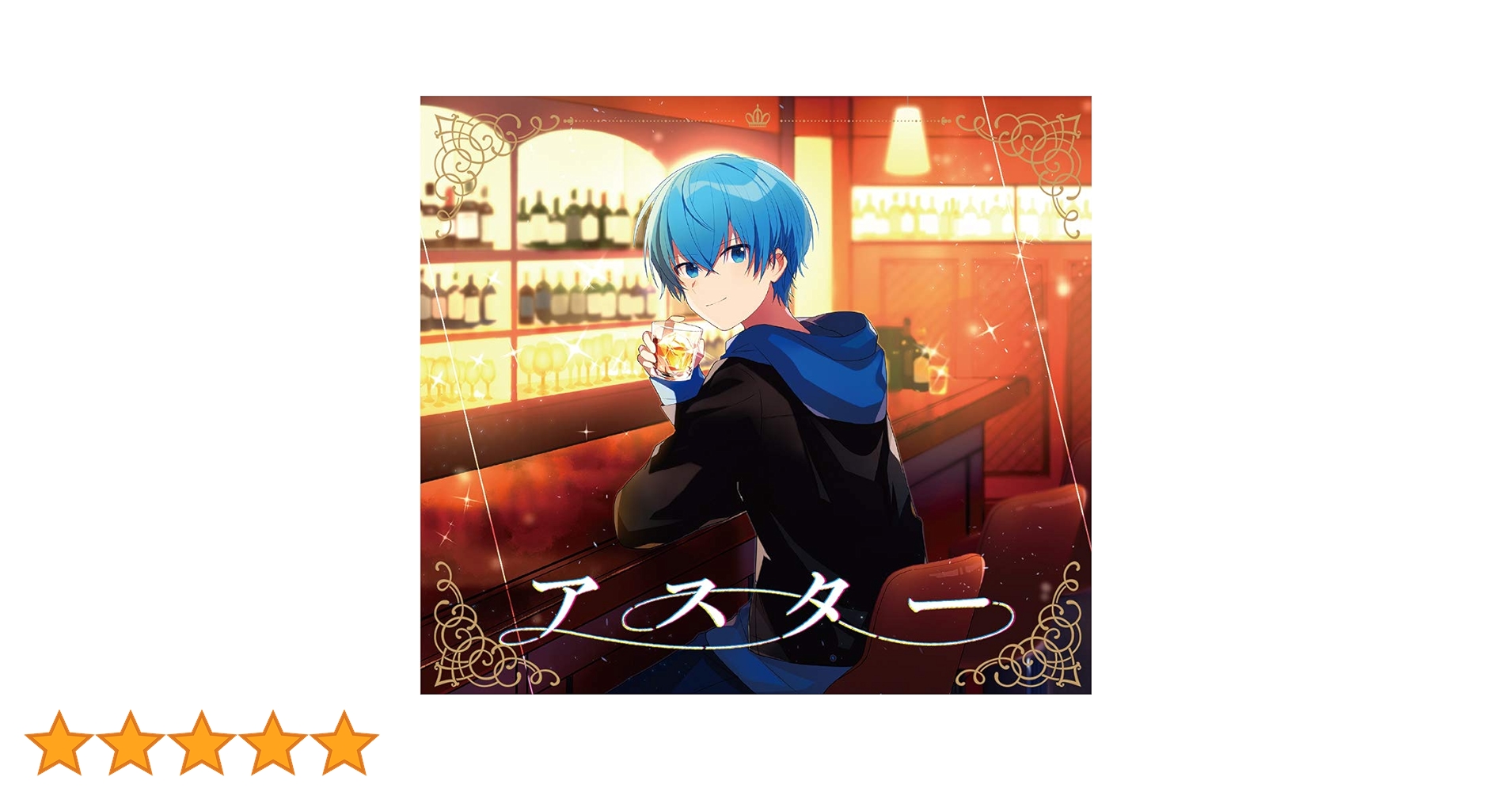 ころん　アスター　初回限定DVD版（CD+DVD）新品未開封 アスター(初回限定盤)(DVD付) 中古CD | ブックオフ公式オンラインストア